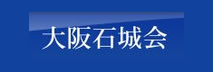 長崎県大阪事務所　石城会